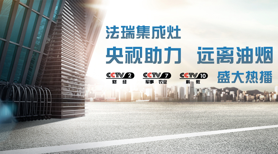 央視助力，油煙遠離，法瑞集成灶CCTV-2、CCTV-7和CCTV-10盛大熱播！